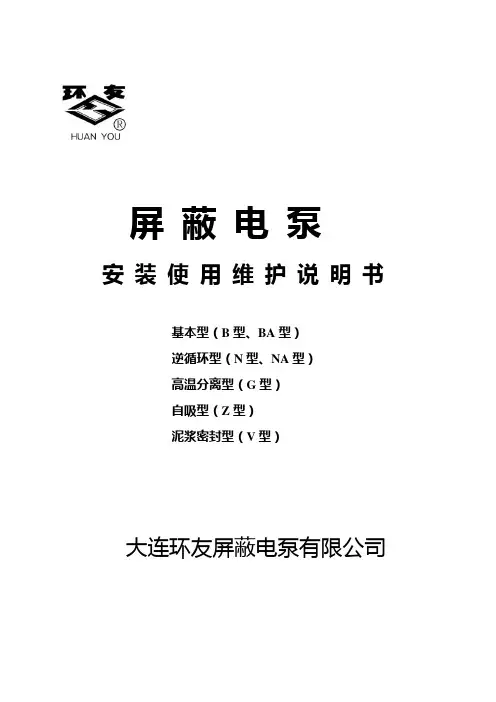 屏蔽电泵使用说明书讲解