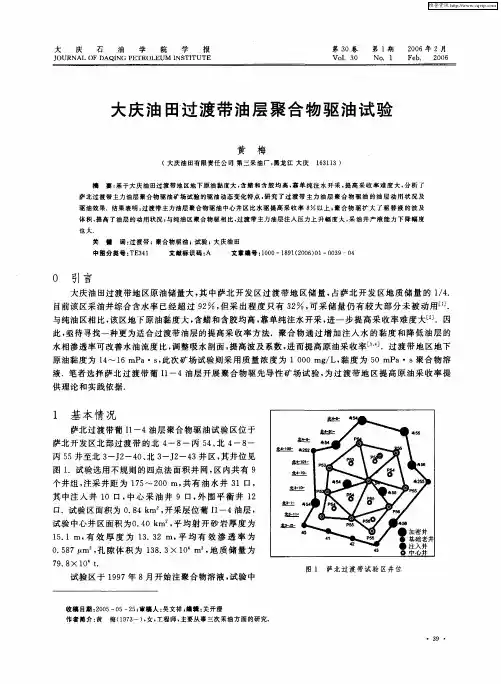 大庆油田过渡带油层聚合物驱油试验