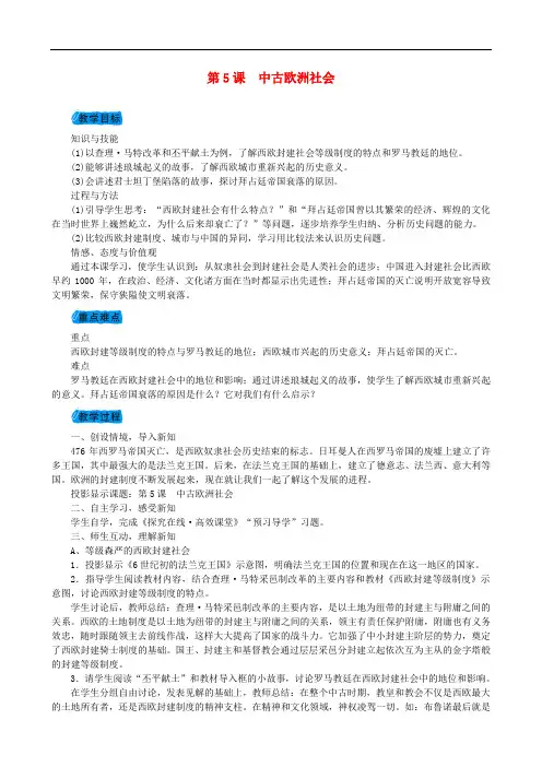 学九年级历史上册 第二单元 亚洲和欧洲的封建社会 第5课 中古欧洲社会教案 新人教版