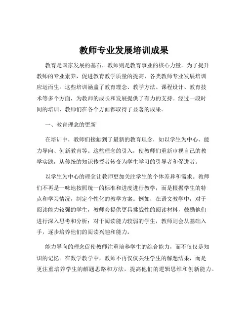 教师专业发展培训成果