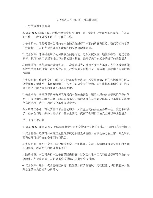 安全每周工作总结及下周工作计划