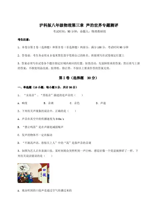 精品试题沪科版八年级物理第三章 声的世界专题测评试题(精选)