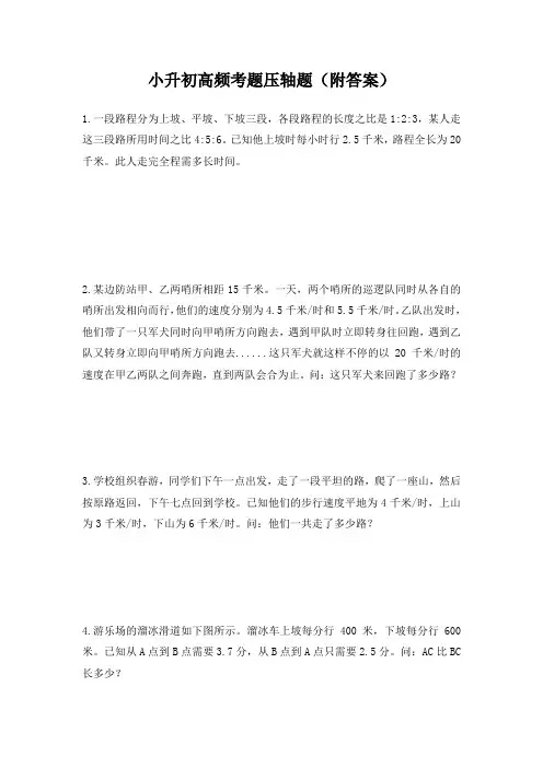 (完整word版)小升初高频考题压轴题(附答案)