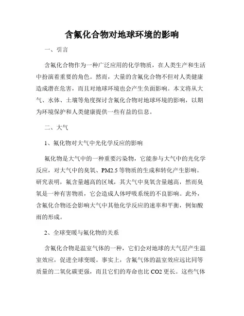 含氟化合物对地球环境的影响