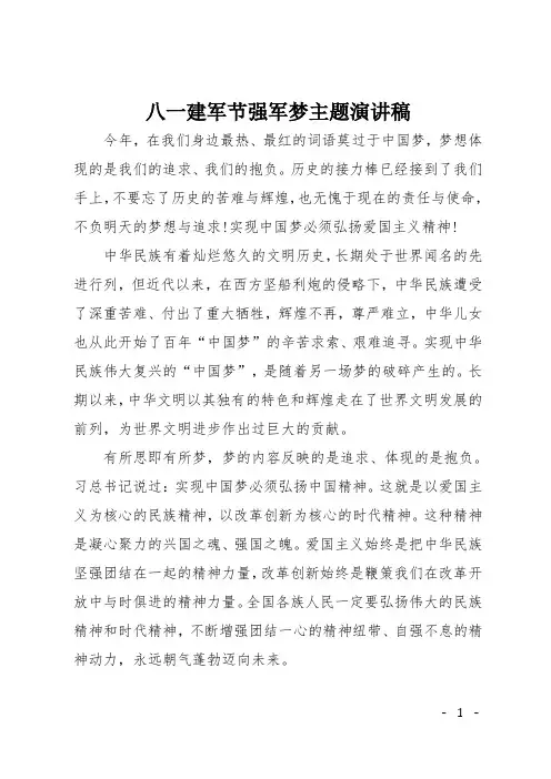 八一建军节强军梦主题演讲稿
