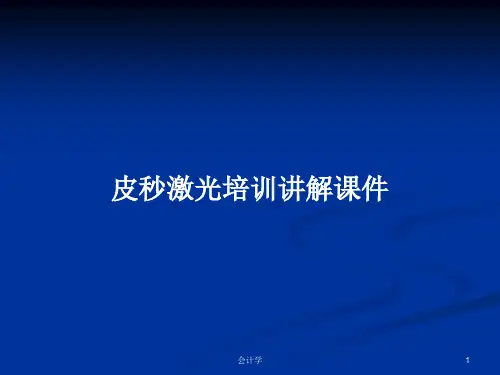 皮秒激光培训讲解课件PPT学习教案