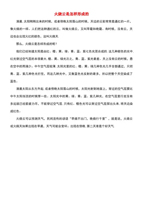 四年级语文上册第一组4《火烧云》火烧云是怎样形成的相关阅读新人教版(最新整理)