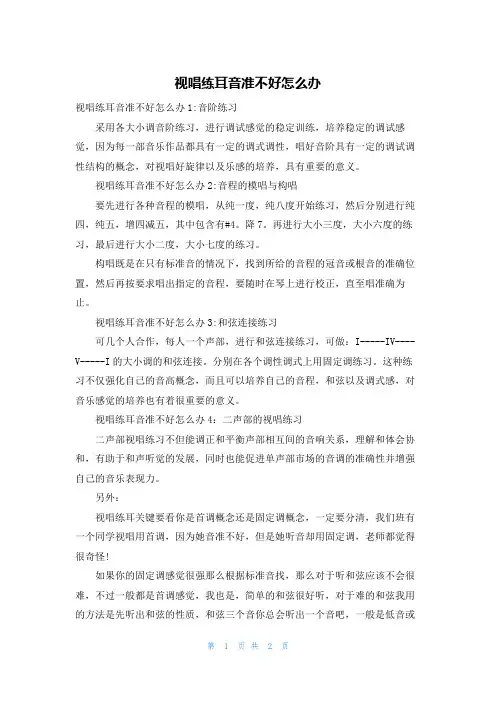 视唱练耳音准不好怎么办