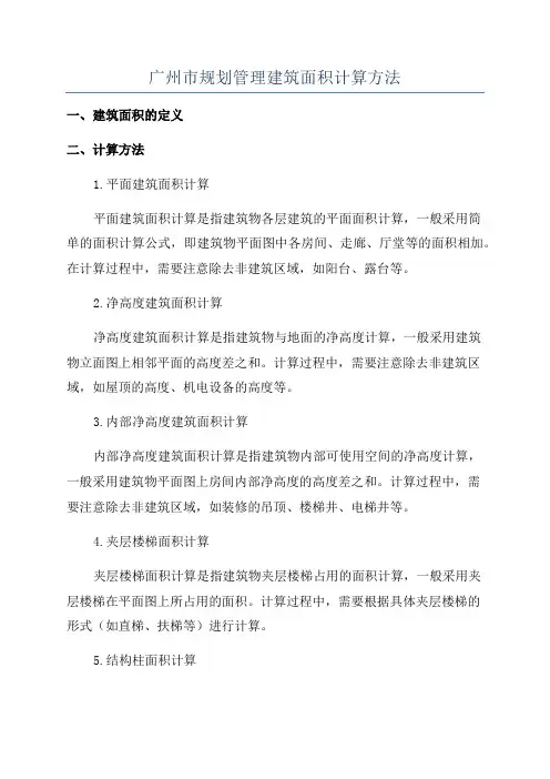 广州市规划管理建筑面积计算方法