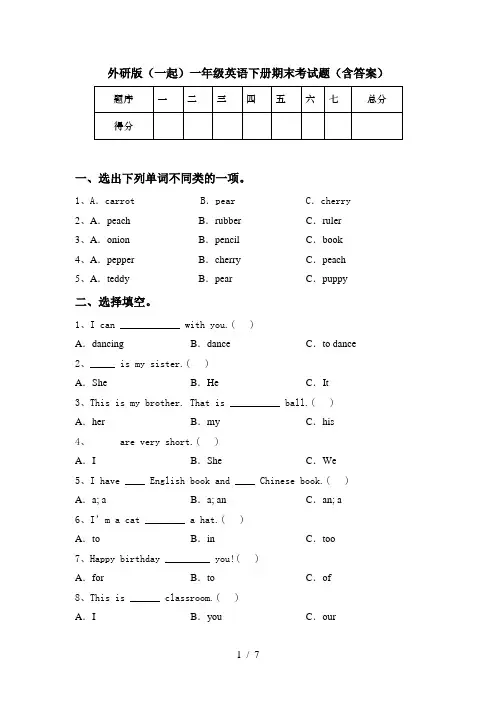 外研版(一起)一年级英语下册期末考试题(含答案)