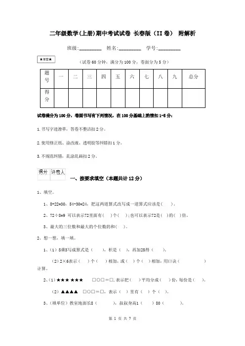 二年级数学(上册)期中考试试卷 长春版(II卷) 附解析