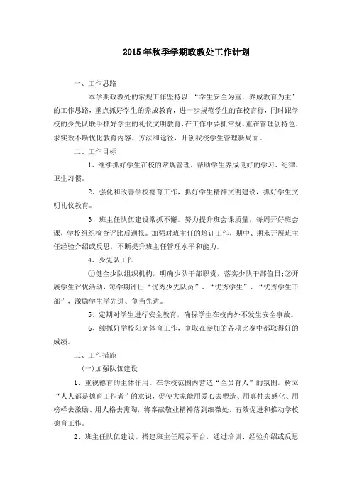 小学政教处工作计划