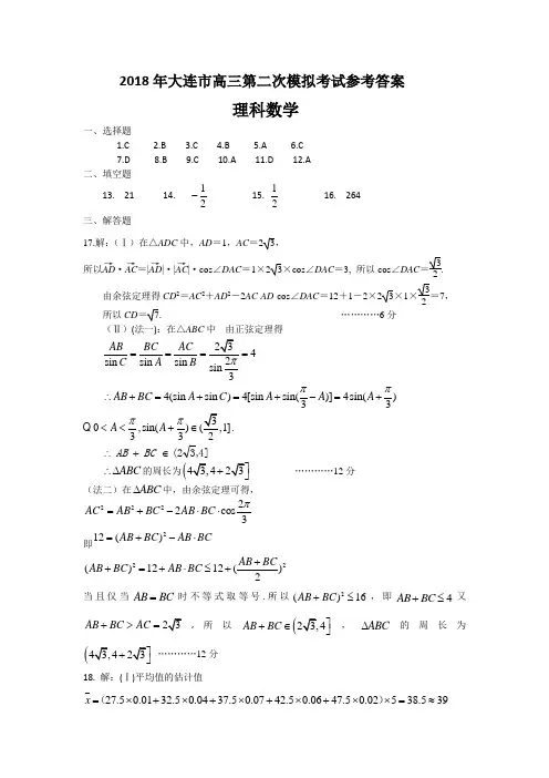 2018年大连市高三第二次模拟考试数学(理)答案