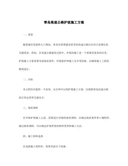 青岛高速公路护坡施工方案