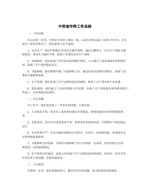 中控室年终工作总结