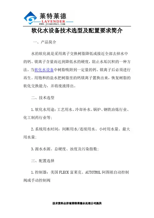 软化水设备技术选型及配置要求简介