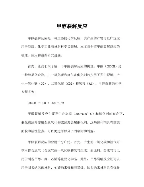 甲醇裂解反应