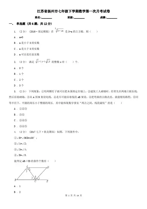 江苏省扬州市七年级下学期数学第一次月考试卷
