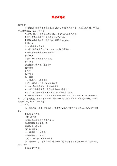 瑞金市XX小学六年级语文下册 第二单元 3黄果树瀑布(第1课时)教案 语文A版六年级语文下册第二单