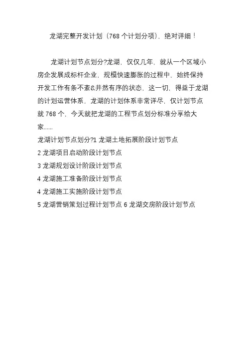 龙湖完整开发计划(768个计划分项)绝对详细