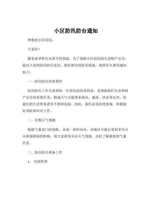 小区防汛防台通知