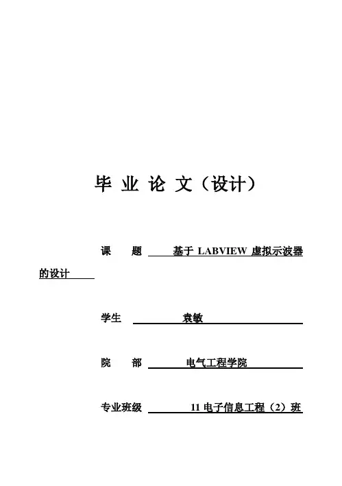 (完整版)基于LabVIEW的虚拟示波器的设计毕业设计