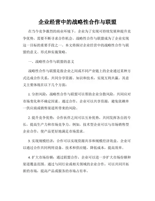企业经营中的战略性合作与联盟