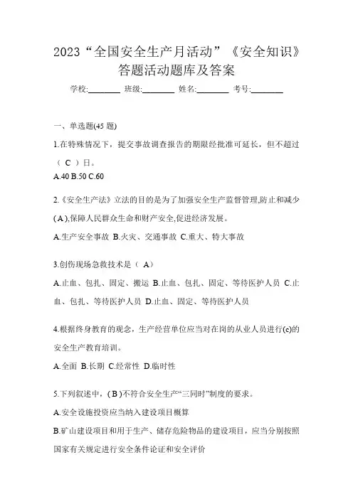 2023“全国安全生产月活动”《安全知识》答题活动题库及答案