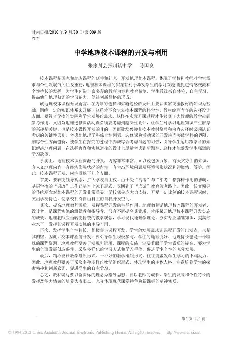 中学地理校本课程的开发与利用