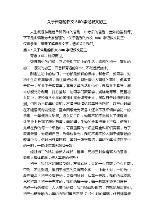 关于告别的作文800字记叙文初三