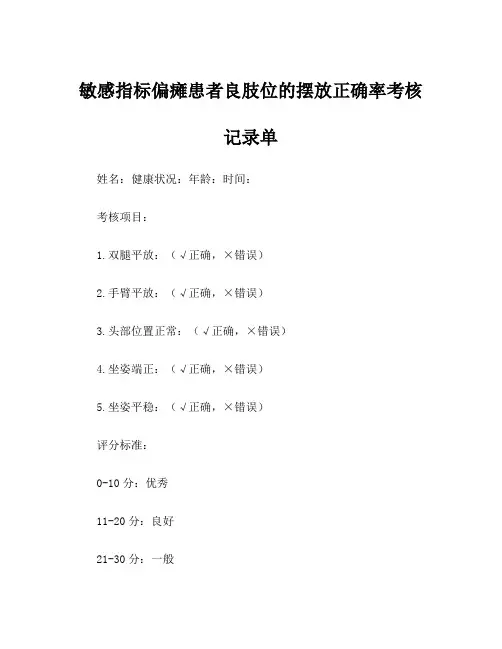 敏感指标偏瘫患者良肢位的摆放正确率考核记录单 2