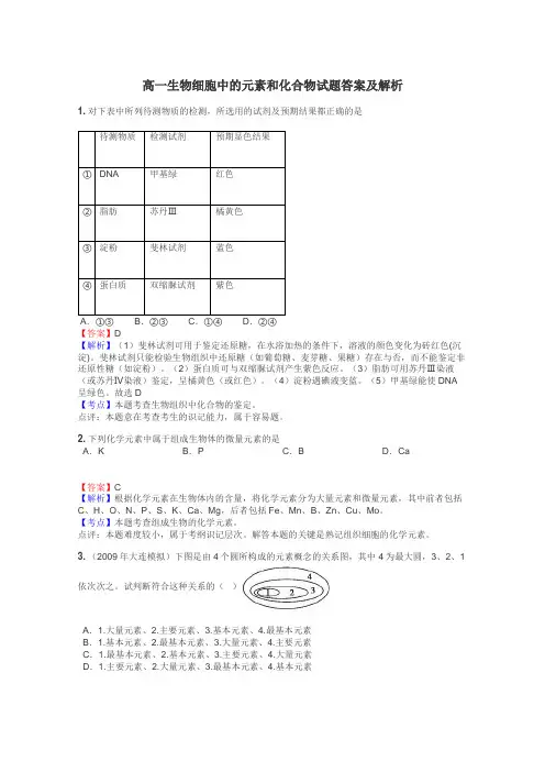 高一生物细胞中的元素和化合物试题答案及解析
