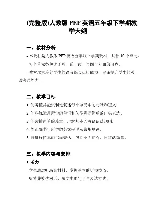 (完整版)人教版PEP英语五年级下学期教学大纲