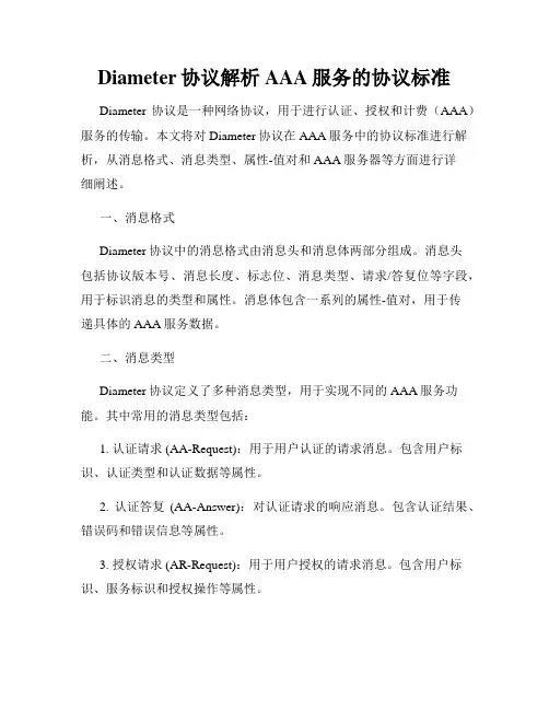 Diameter协议解析AAA服务的协议标准
