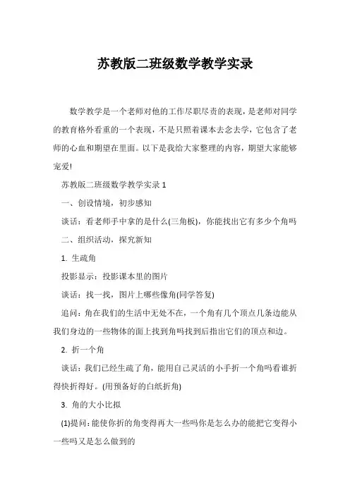 (教学实录)苏教版二年级数学教学实录