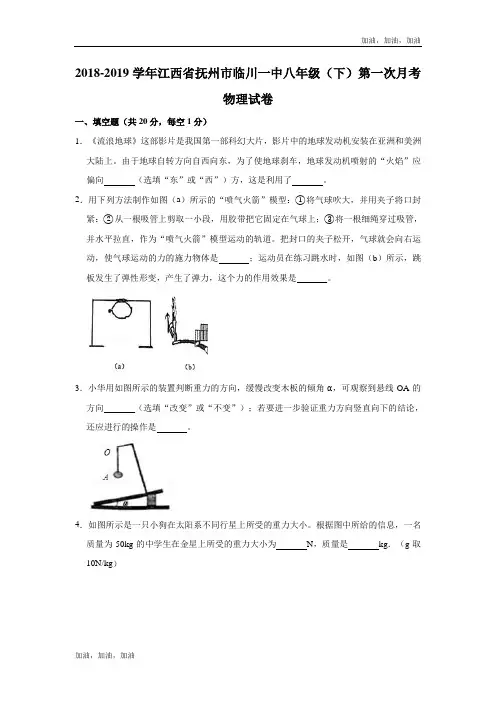 教科版 2018-2019学年江西省抚州市临川一中八年级(下)第一次月考物理试卷  解析版