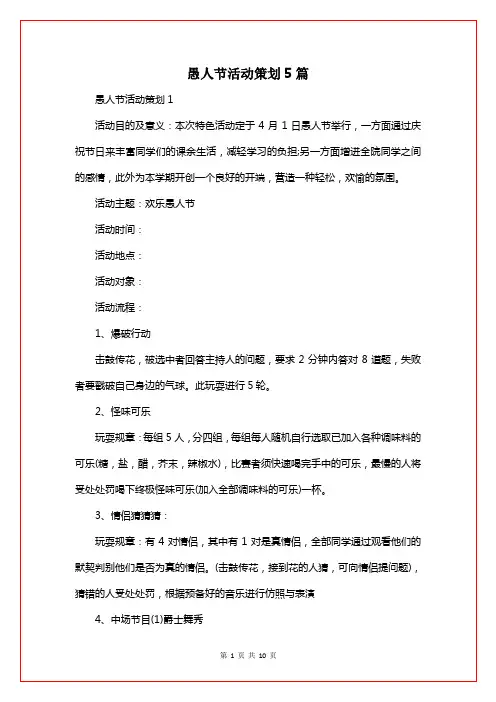 愚人节活动策划5篇