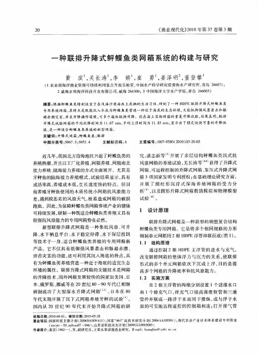一种联排升降式鲆鲽鱼类网箱系统的构建与研究