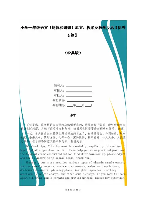 小学一年级语文《蚂蚁和蝈蝈》原文、教案及教学反思【优秀4篇】