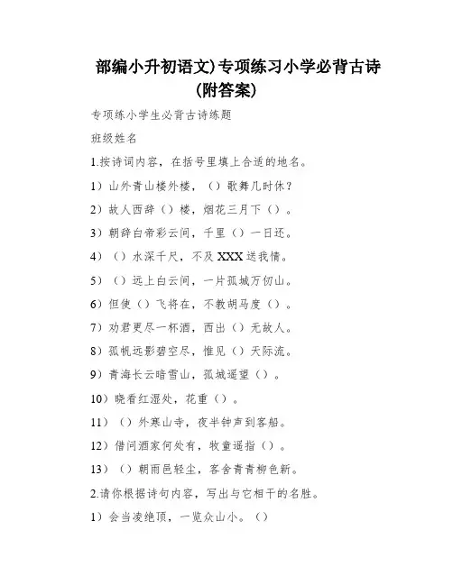 部编小升初语文)专项练习小学必背古诗(附答案)