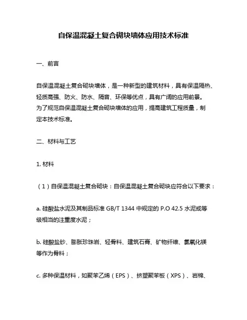 自保温混凝土复合砌块墙体应用技术标准