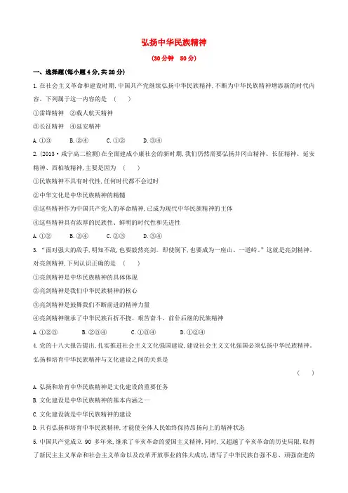 新人教版必修三：7.2《弘扬中华民族精神》同步试卷及答案