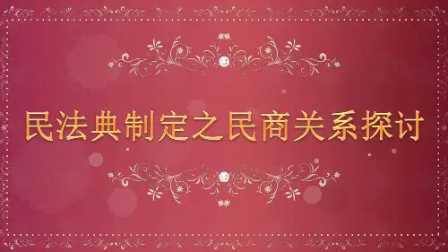 商法——民商关系探讨