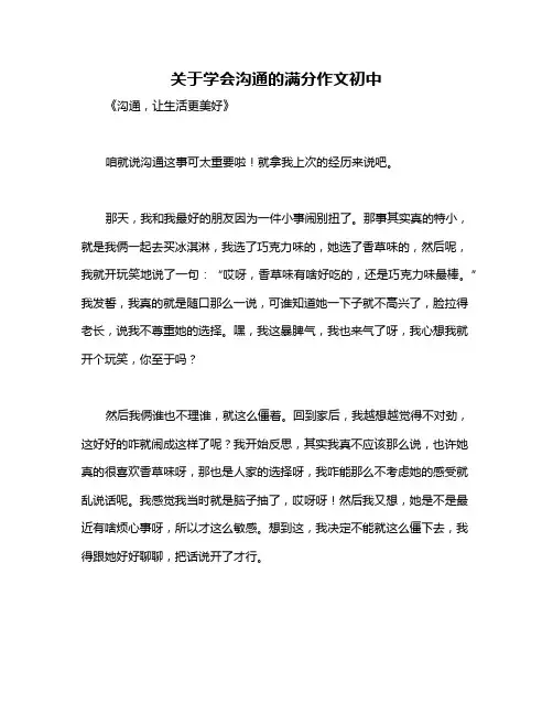 关于学会沟通的满分作文初中