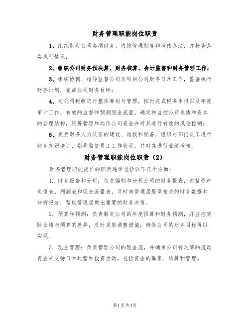 财务管理职能岗位职责(3篇)