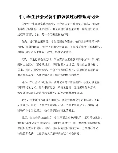 中小学生社会采访中的访谈过程管理与记录