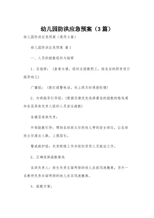 幼儿园防洪应急预案(3篇)