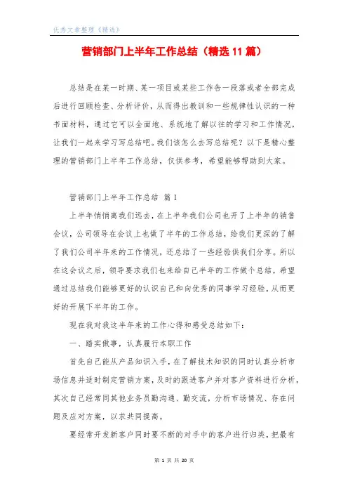 营销部门上半年工作总结(精选11篇)