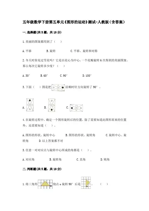 五年级数学下册第五单元《图形的运动》测试-人教版(含答案)