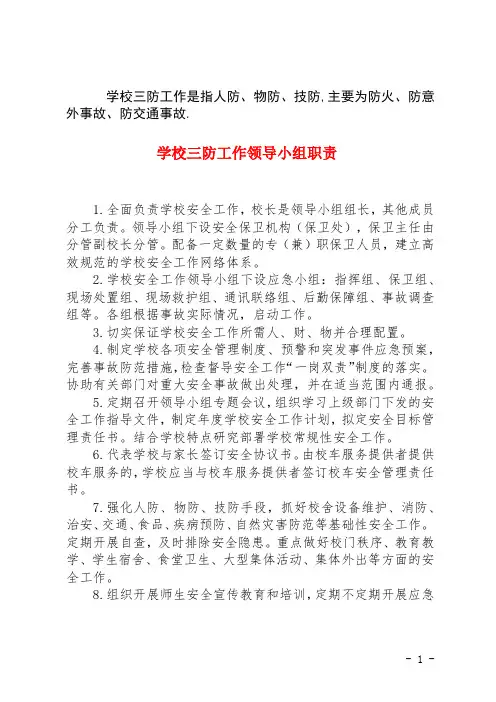 学校三防工作领导小组职责